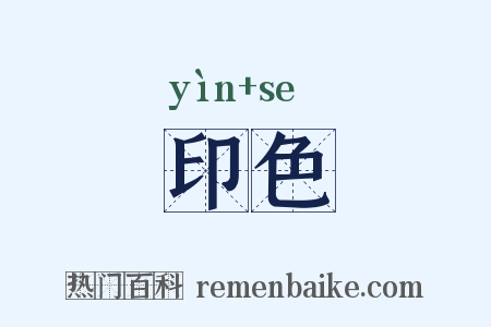 印色是什么意思的图片